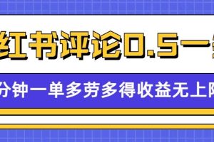 小红书留言评论，0.5元1条，一分钟一单，多劳多得，收益无上限