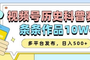 2025视频号历史科普赛道，AI一键生成，条条作品10W+，多平台发布，助你变现收益翻倍