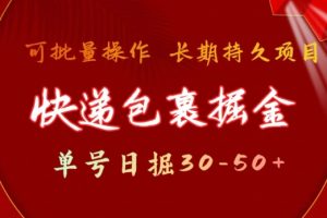 快递包裹撸金 单号日撸30-50+ 可批量 长久稳定收益【揭秘】