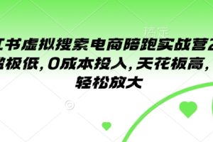 小红书虚拟搜索电商陪跑实战营2.0，门槛极低，0成本投入，天花板高，可以轻松放大