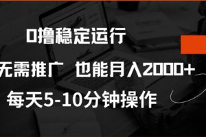 0撸稳定运行，注册即送价值20股权，每天观看15个广告即可，不推广也能月入2k【揭秘】