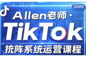 TikTok投流矩阵系统运营课程，全面覆盖TikTok投流的核心技巧与运营策略（更新2025）