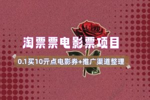 电影票无门槛券推广_0.1亓买10亓无门槛+渠道入口(v1.0版教程)