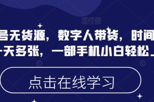 蝴蝶号无货源，数字人带货，时间自由，一天多张，一部手机小白轻松上手